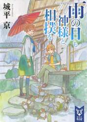 雨の日も神様と相撲を