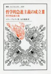 哲学的急進主義の成立　３