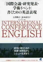 「国際会議・研究発表・学術イベント」書くための英語表現