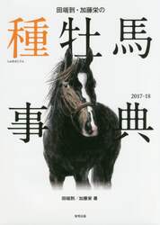 田端到・加藤栄の種牡馬事典　２０１７－１８