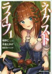 ネクストライフ　１