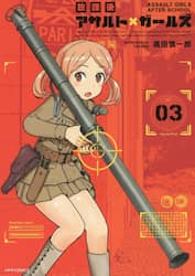 放課後アサルト×ガールズ　０３