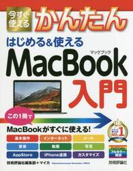 今すぐ使えるかんたんはじめる＆使えるＭａｃＢｏｏｋ入門
