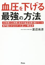 血圧を下げる最強の方法　３０年間×２４時間自分の血圧を測り続けている専門医だからわかった正しい降圧法