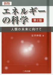 エネルギーの科学　人類の未来に向けて