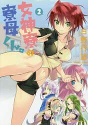 女神寮の寮母くん。　２