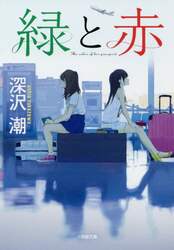 緑と赤