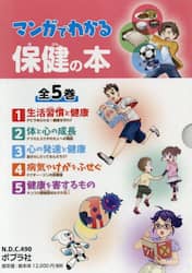 マンガでわかる保健の本　５巻セット