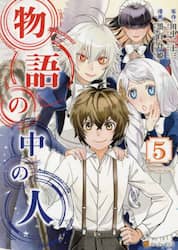 物語の中の人　５