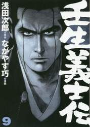 壬生義士伝　９