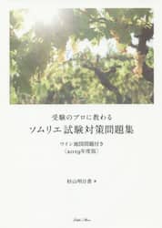 受験のプロに教わるソムリエ試験対策問題集　ワイン地図問題付き　２０１９年度版
