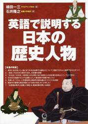 英語で説明する日本の歴史人物