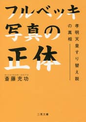 フルベッキ写真の正体　孝明天皇すり替え説の真相