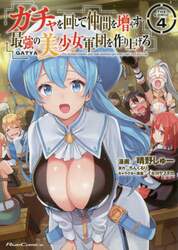 ガチャを回して仲間を増やす最強の美少女軍団を作り上げろ　ＴＨＥ　ＣＯＭＩＣ　４