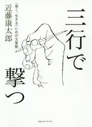 三行で撃つ　〈善く、生きる〉ための文章塾