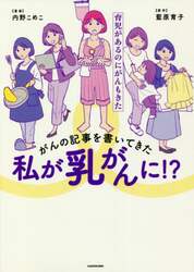 がんの記事を書いてきた私が乳がんに！？　育児があるのにがんもきた