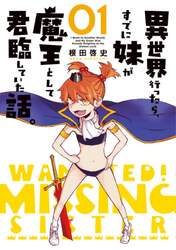 異世界行ったら、すでに妹が魔王として君臨していた話。　０１