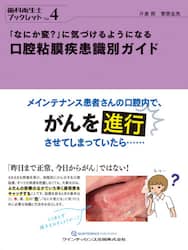 「なにか変？」に気づけるようになる口腔粘膜疾患識別ガイド