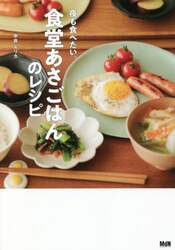 食堂あさごはんのレシピ　夜も食べたい。