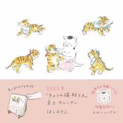 ’２２　きょうの猫村さん　卓上カレンダー