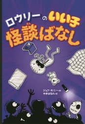 ロウリーのいい子怪談ばなし