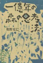 一億年の森の思考法　人類学を真剣に受け取る