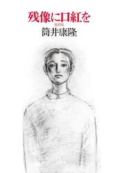 残像に口紅を　復刻版