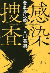 感染捜査　〔２〕