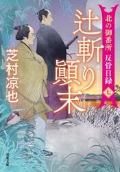 辻斬り顛末