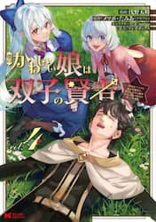 僕のかわいい娘は双子の賢者　特技がデバフの底辺黒魔導士、育てた双子の娘がＳランクの大賢者になってしまう　４