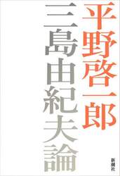 三島由紀夫論