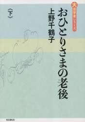 おひとりさまの老後　下