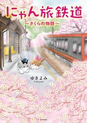 にゃん旅鉄道　さくらの物語