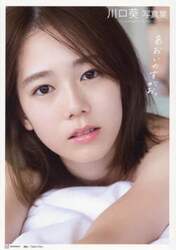 あおいのすがお。　川口葵写真集