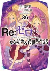 Ｒｅ：ゼロから始める異世界生活　３６