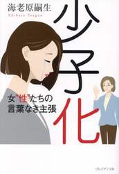 少子化　女“性”たちの言葉なき主張