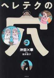 ヘレテクの穴　２
