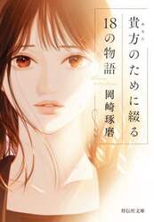 貴方のために綴る１８の物語
