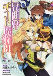 異世界チート魔術師　１７