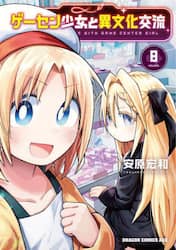 ゲーセン少女と異文化交流　８