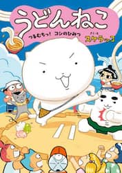 うどんねこ　２