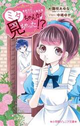 ミタちゃんが見ちゃった！？　家事代行サービス事件簿