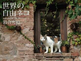 ’２５　世界の自由ネコカレンダー