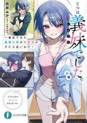 じつは義妹でした。　最近できた義理の弟の距離感がやたら近いわけ　８