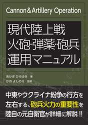 現代陸上戦火砲・弾薬・砲兵運用マニュアル