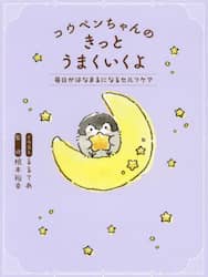 コウペンちゃんのきっとうまくいくよ　毎日がはなまるになるセルフケア