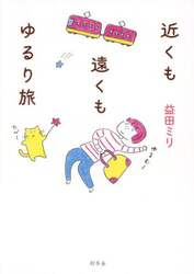 近くも遠くもゆるり旅