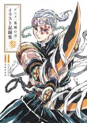 アニメ「鬼滅の刃」イラスト記録集　３