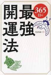 ３６５日の最強開運法