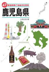 ４７都道府県ご当地文化百科　４６